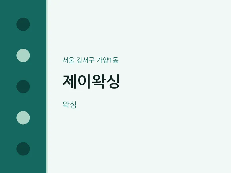 가양1동 출장마사지 홈타이 제이왁싱 | 마픽