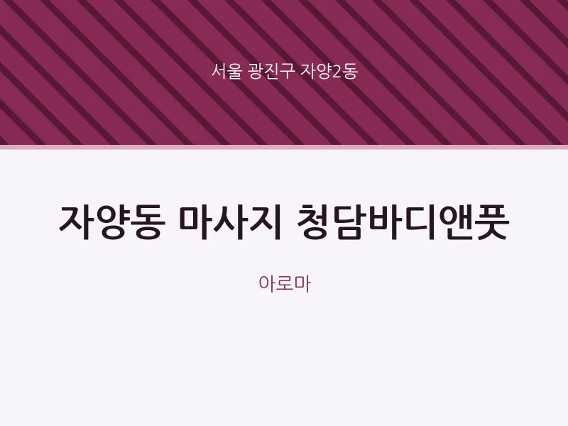 자양2동 출장마사지 홈타이 청담바디앤풋 | 마픽