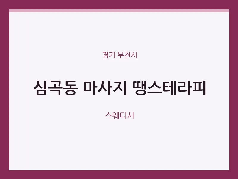 부천시 출장마사지 홈타이 땡스테라피 | 마픽
