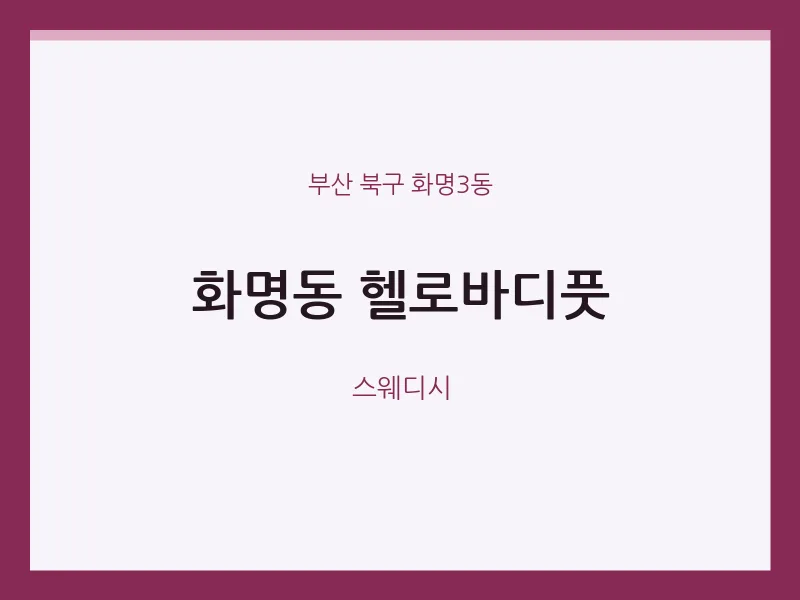 화명3동 출장마사지 홈타이 헬로바디풋 | 마픽