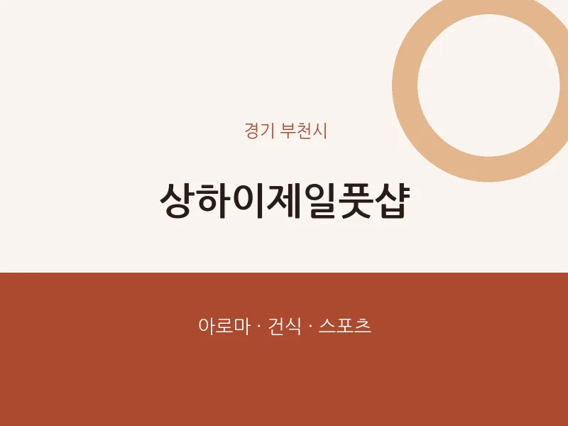 부천시 출장마사지 홈타이 상하이제일풋샵 | 마픽