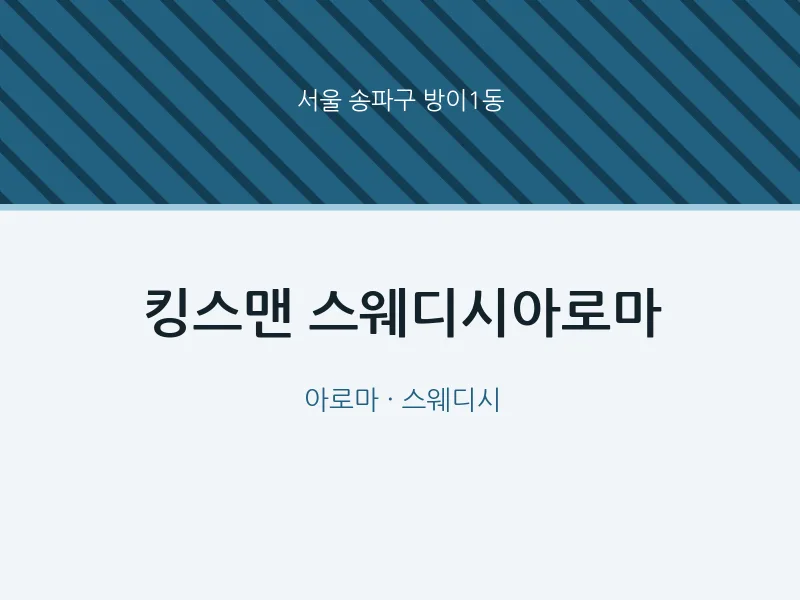 방이1동 출장마사지 홈타이 킹스맨 스웨디시아로마 | 마픽