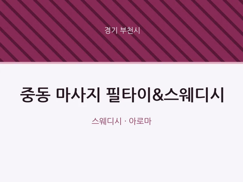 부천시 출장마사지 홈타이 필타이&스웨디시 | 마픽