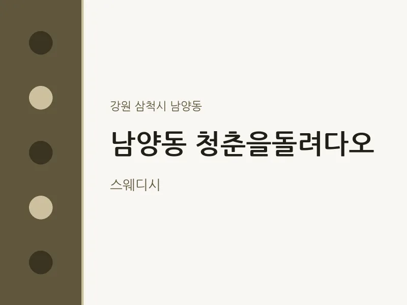 남양동 출장마사지 홈타이 청춘을돌려다오 | 마픽