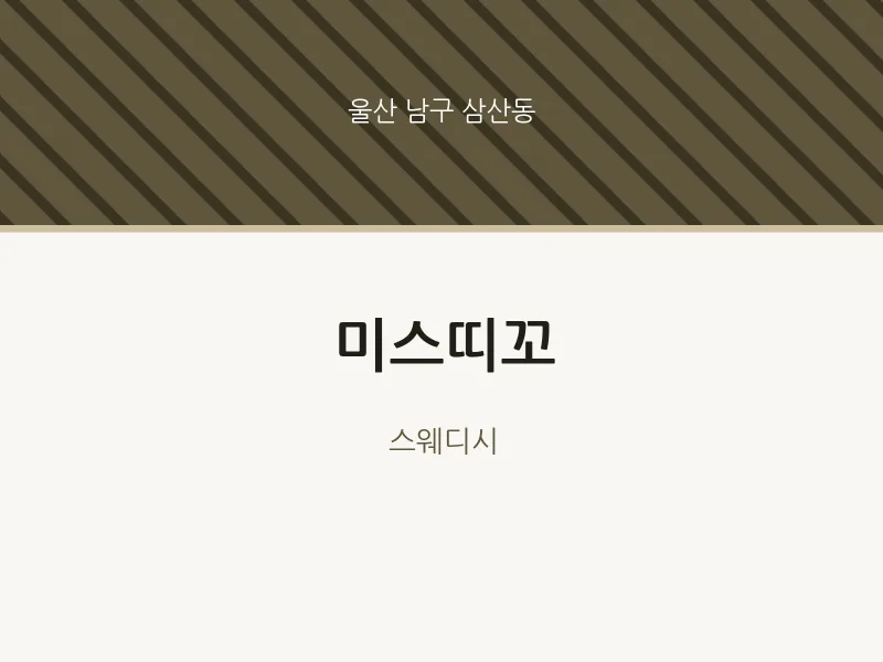 삼산동 출장마사지 홈타이 미스띠꼬 | 마픽