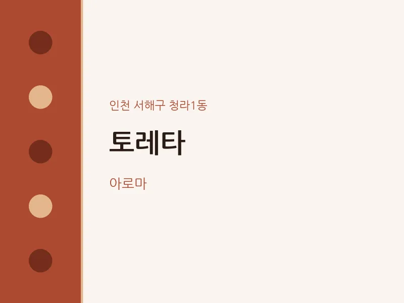 청라1동 출장마사지 홈타이 토레타 | 마픽