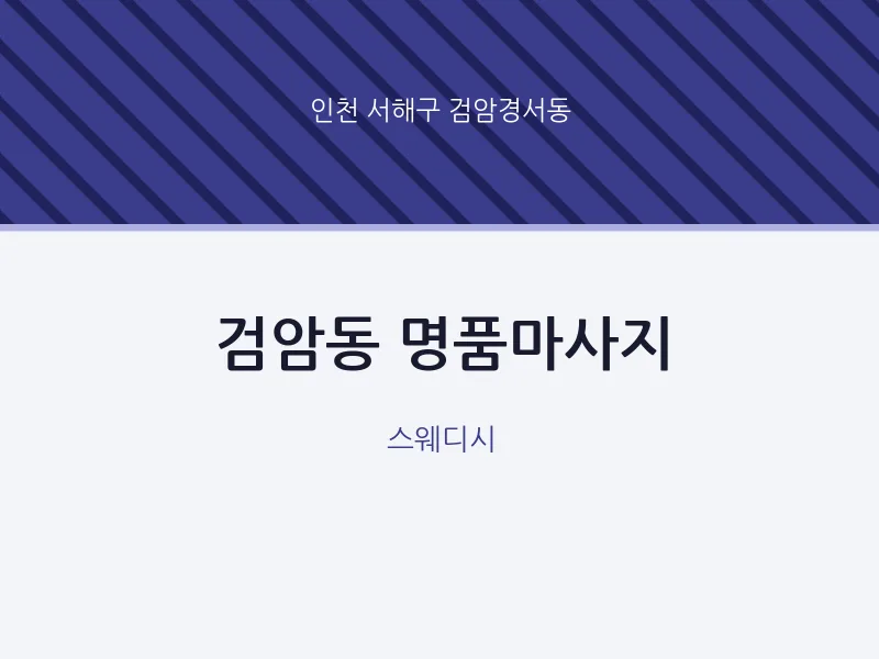 검암경서동 출장마사지 홈타이 명품마사지 | 마픽