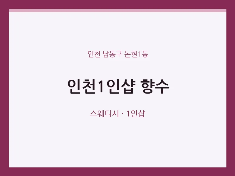 논현1동 출장마사지 홈타이 인천1인샵 향수 | 마픽