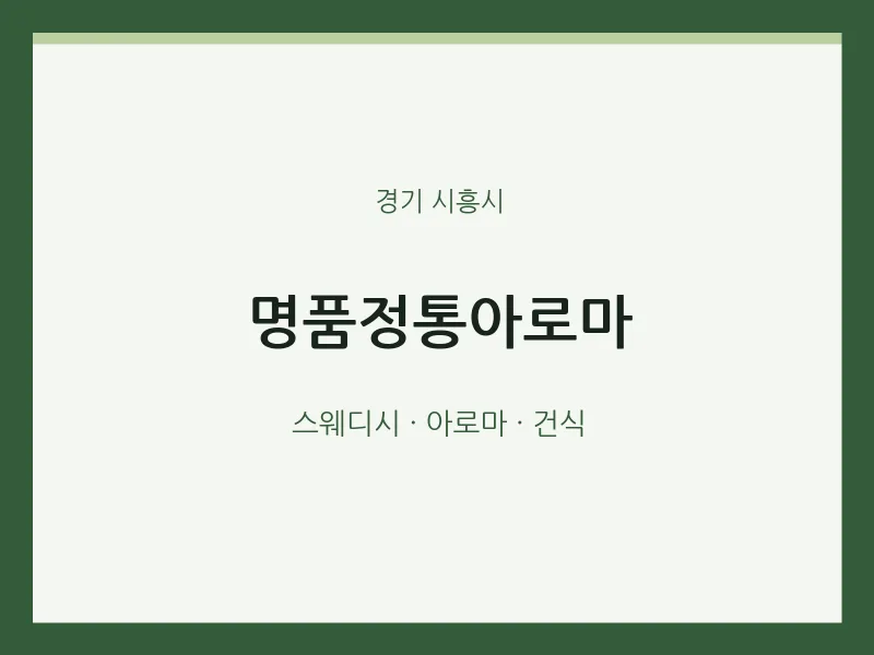 시흥시 출장마사지 홈타이 명품정통아로마 | 마픽