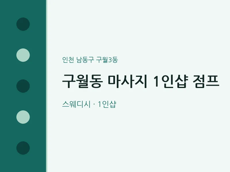 구월3동 출장마사지 홈타이 1인샵 점프 | 마픽