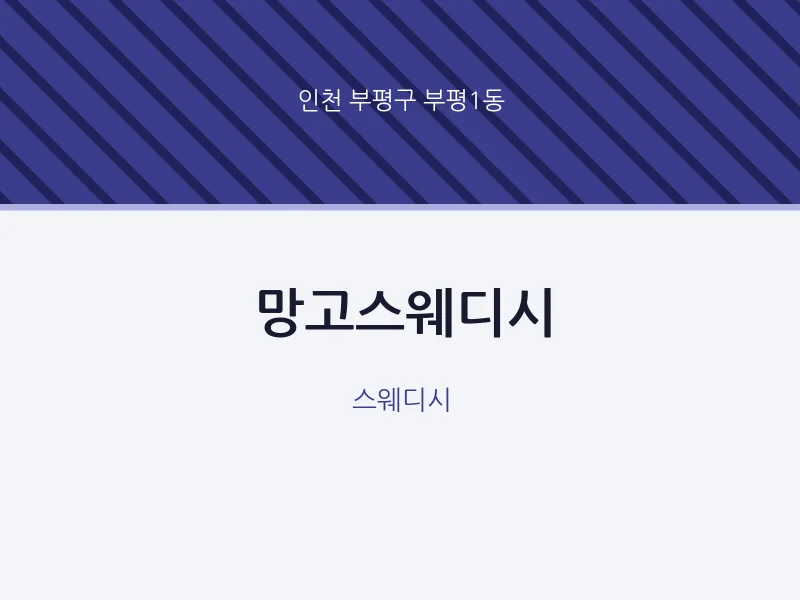 부평1동 출장마사지 홈타이 망고스웨디시 | 마픽