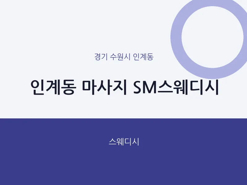 인계동 출장마사지 홈타이 SM스웨디시 | 마픽