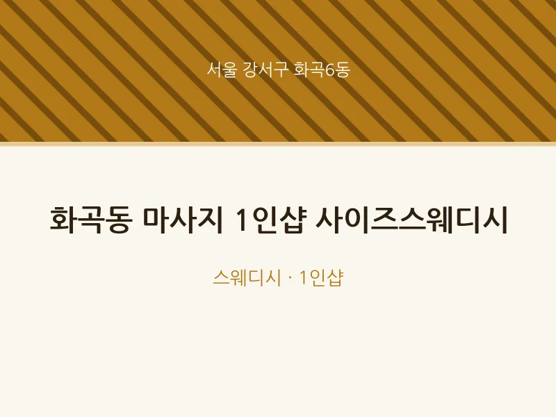 화곡6동 출장마사지 홈타이 1인샵 사이즈스웨디시 | 마픽