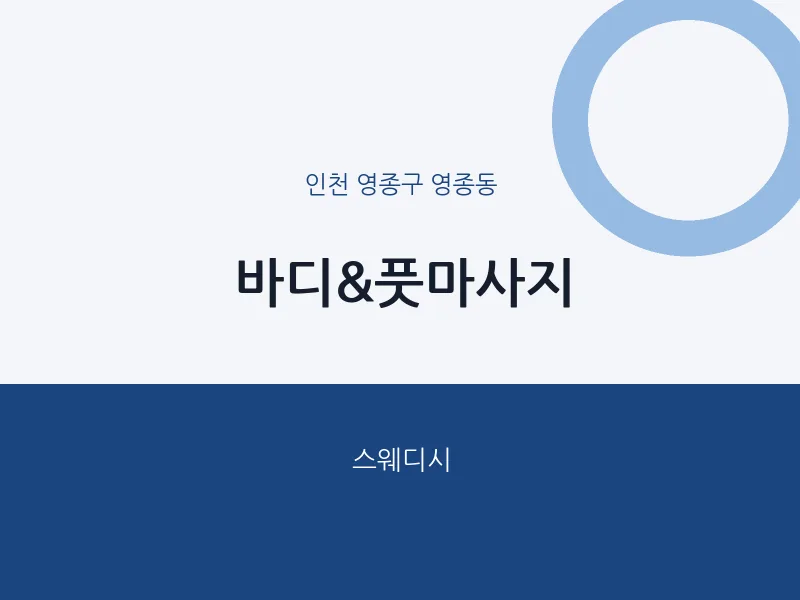 영종동 출장마사지 홈타이 바디&풋마사지 | 마픽