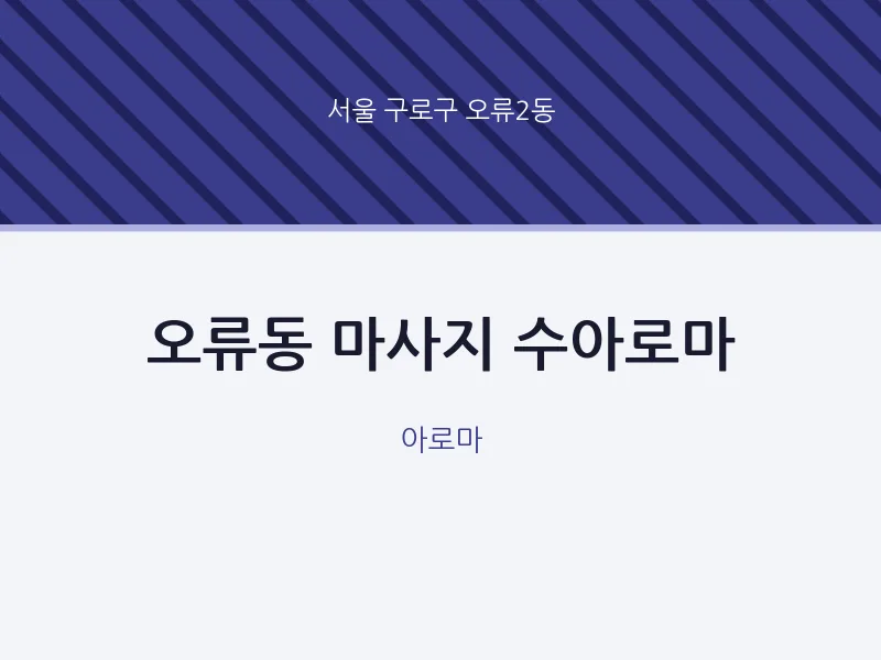 오류2동 출장마사지 홈타이 수아로마 | 마픽