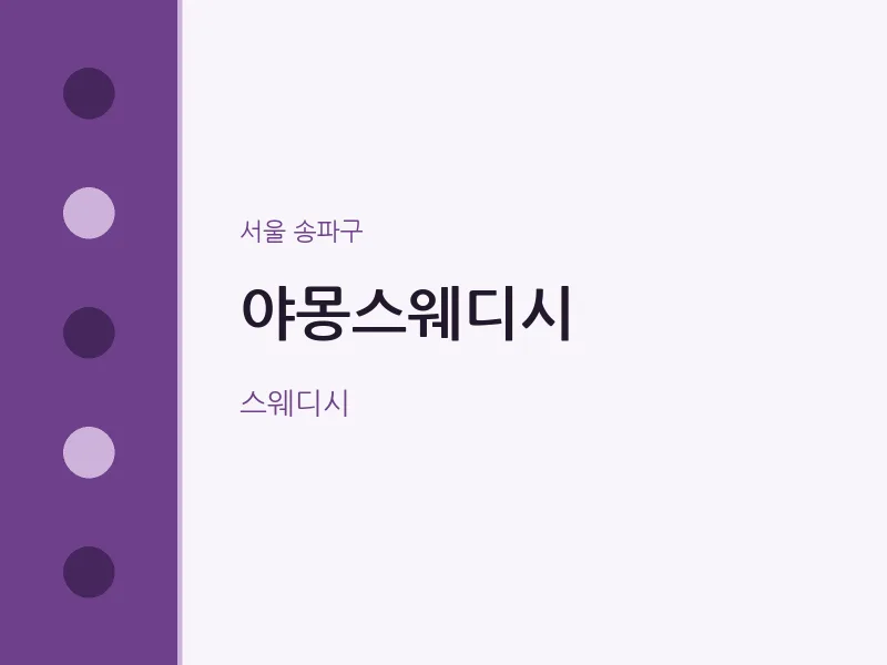송파구 출장마사지 홈타이 야몽스웨디시 | 마픽