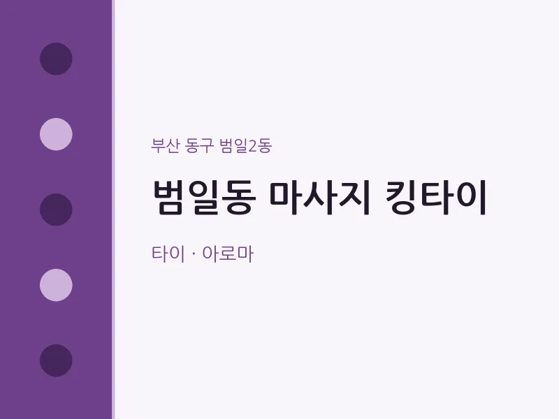 범일2동 출장마사지 홈타이 킹타이 | 마픽