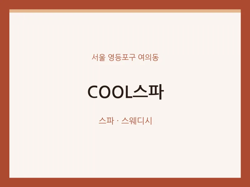 여의동 출장마사지 홈타이 COOL스파 | 마픽
