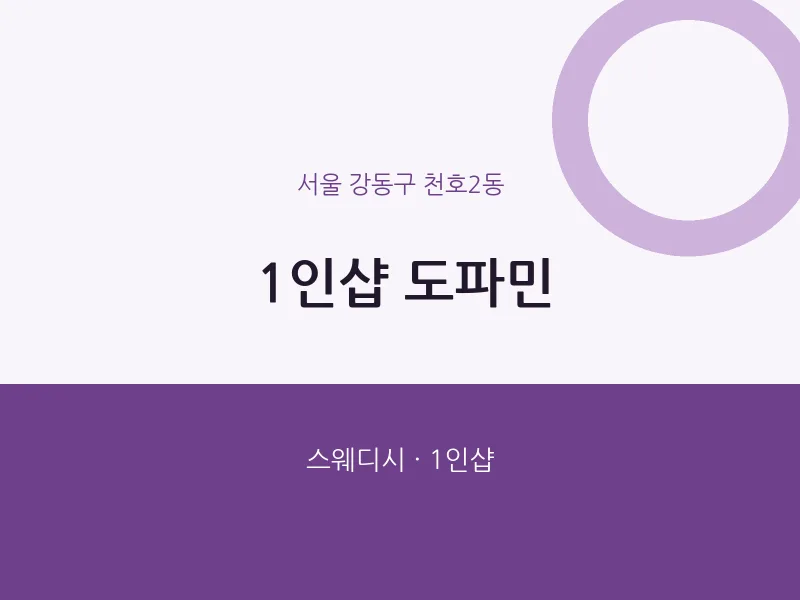 천호2동 출장마사지 홈타이 1인샵 도파민 | 마픽