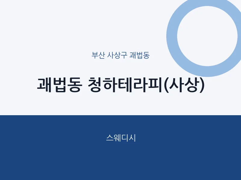 괘법동 출장마사지 홈타이 청하테라피(사상) | 마픽