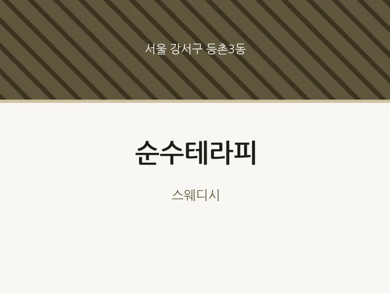 등촌3동 출장마사지 홈타이 순수테라피 | 마픽