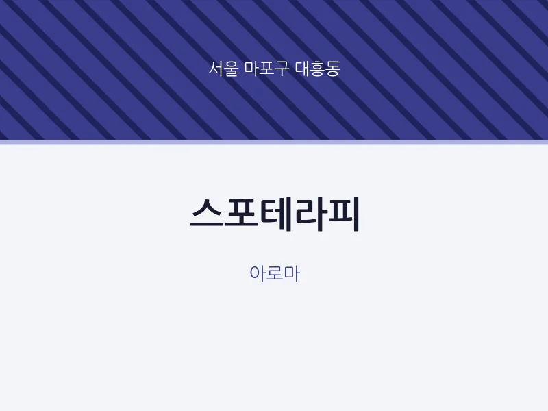 대흥동 출장마사지 홈타이 스포테라피 | 마픽