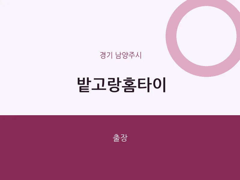 남양주시 출장마사지 밭고랑홈타이 | 마픽