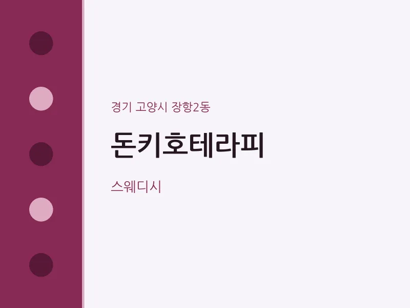 장항2동 출장마사지 홈타이 돈키호테라피 | 마픽