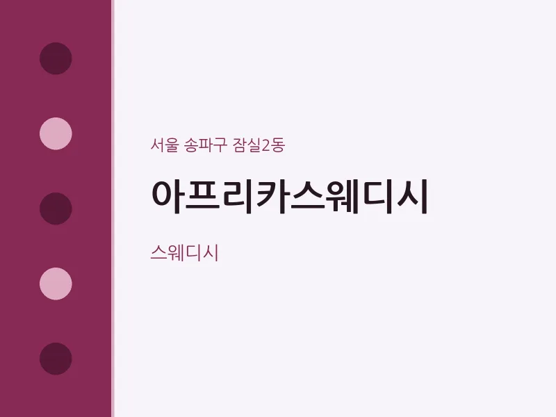 잠실2동 출장마사지 홈타이 아프리카스웨디시 | 마픽
