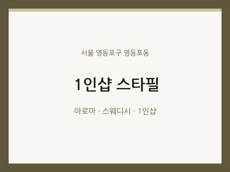 영등포동 출장마사지 홈타이 1인샵 스타필 | 마픽