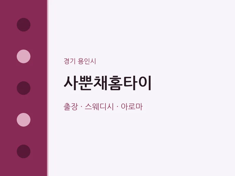 용인시 출장마사지 사뿐채홈타이 | 마픽