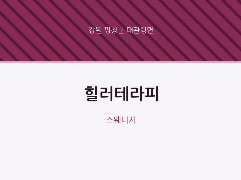 대관령면 출장마사지 홈타이 힐러테라피 | 마픽