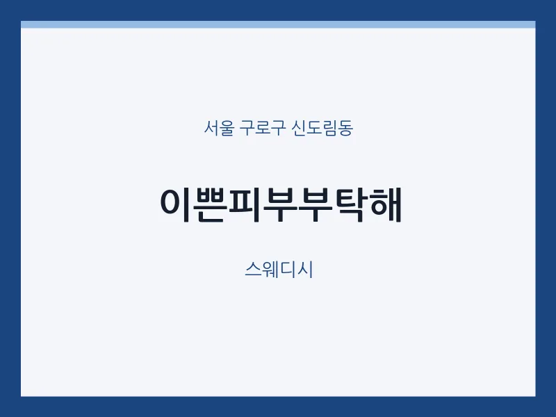 신도림동 출장마사지 홈타이 이쁜피부부탁해 | 마픽