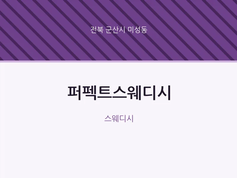 미성동 출장마사지 홈타이 퍼펙트스웨디시 | 마픽