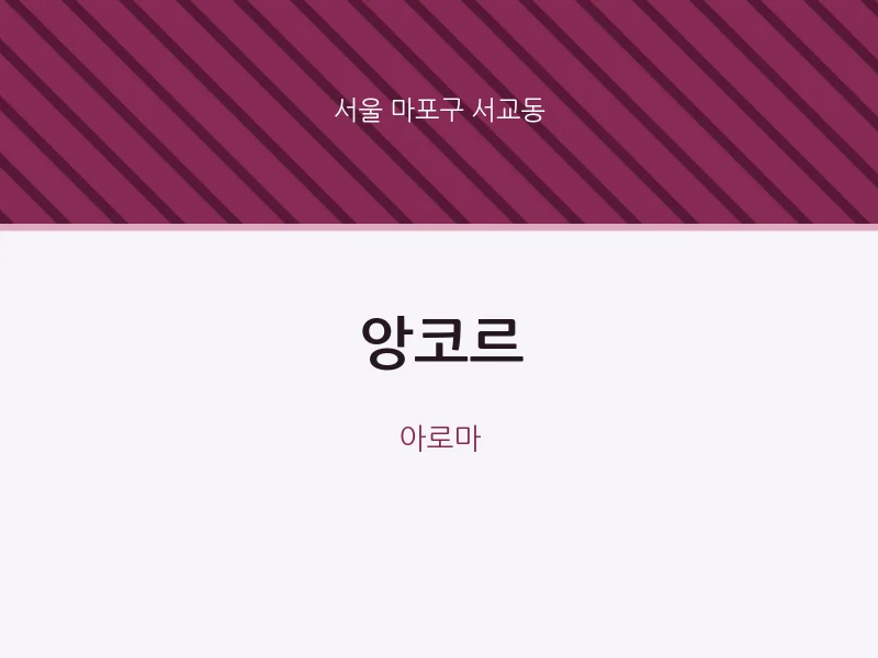 서교동 출장마사지 홈타이 앙코르 | 마픽