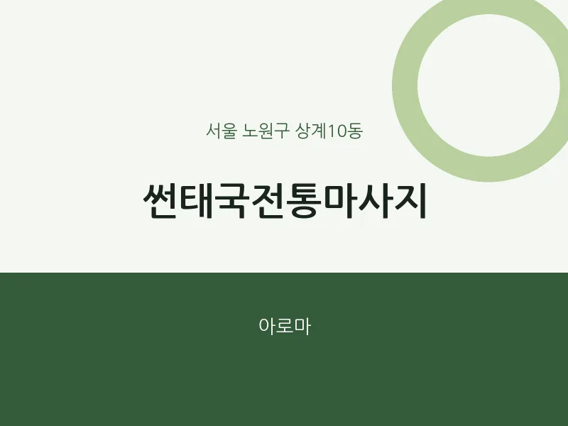 상계10동 출장마사지 홈타이 썬태국전통마사지 | 마픽