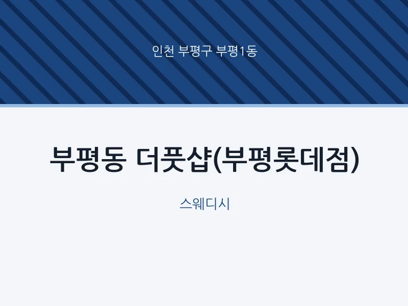 부평1동 출장마사지 홈타이 더풋샵(부평롯데점) | 마픽