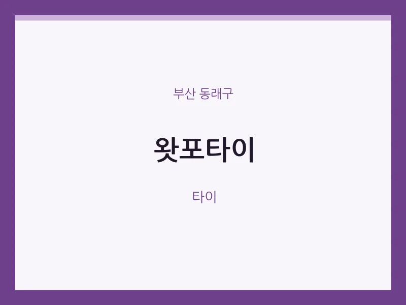 동래구 출장마사지 홈타이 왓포타이 | 마픽