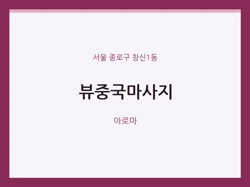 창신1동 출장마사지 홈타이 뷰중국마사지 | 마픽