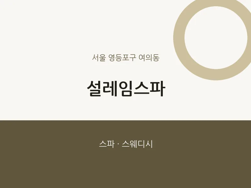 여의동 출장마사지 홈타이 설레임스파 | 마픽