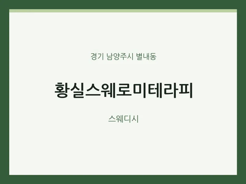 별내동 출장마사지 홈타이 황실스웨로미테라피 | 마픽