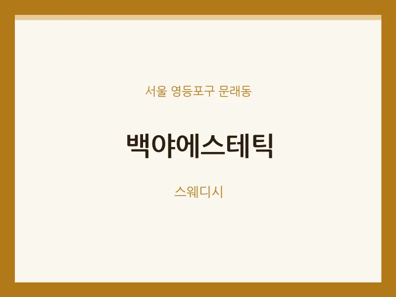 문래동 출장마사지 홈타이 백야에스테틱 | 마픽