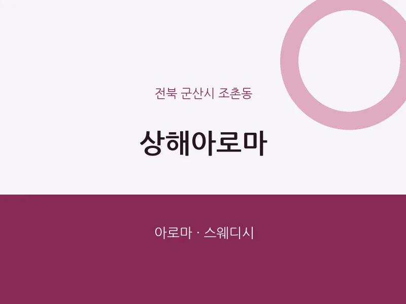 조촌동 출장마사지 홈타이 상해아로마 | 마픽
