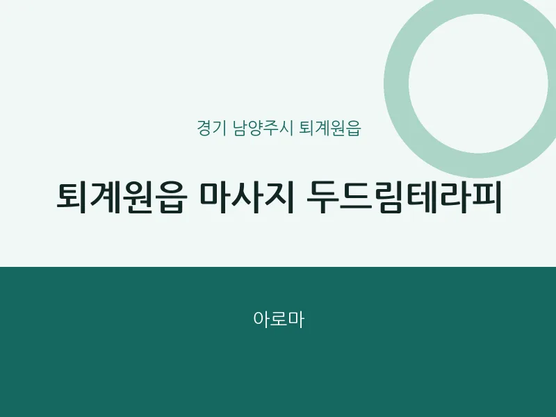퇴계원읍 출장마사지 홈타이 두드림테라피 | 마픽