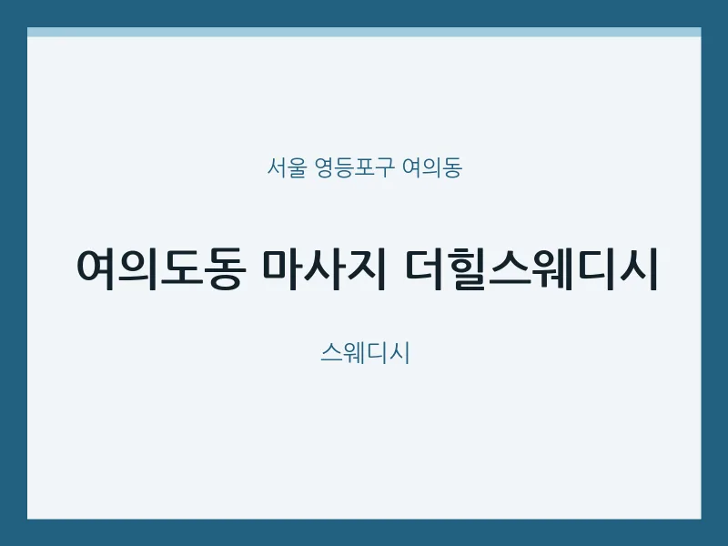 여의동 출장마사지 홈타이 더힐스웨디시 | 마픽