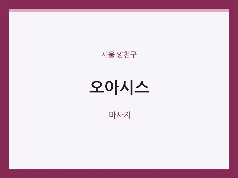 양천구 출장마사지 홈타이 오아시스 | 마픽