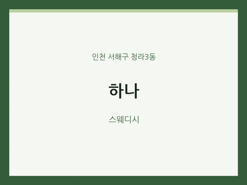 청라3동 출장마사지 홈타이 하나 | 마픽