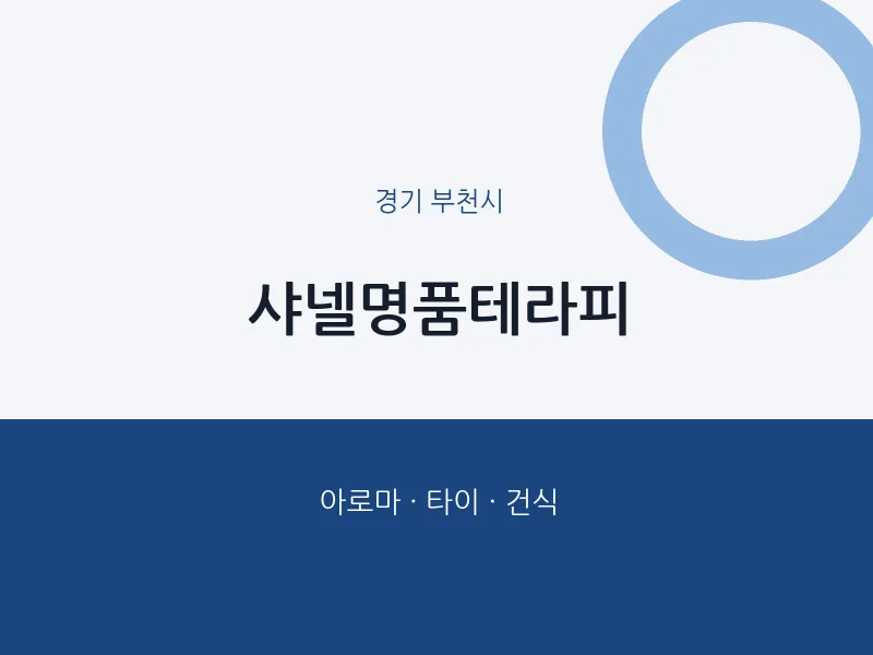 부천시 출장마사지 홈타이 샤넬명품테라피 | 마픽