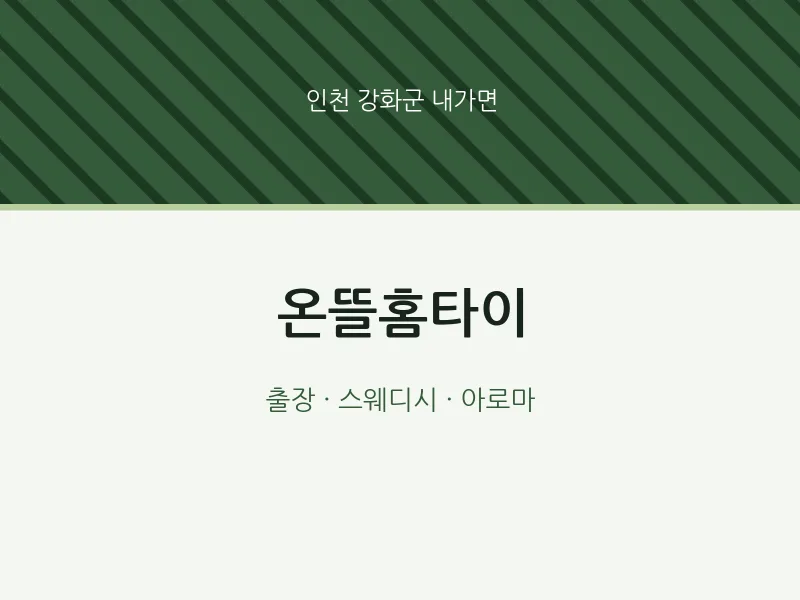 내가면 출장마사지 온뜰홈타이 | 마픽