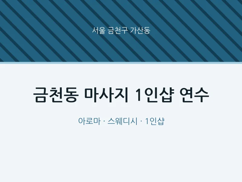 가산동 출장마사지 홈타이 1인샵 연수 | 마픽